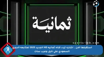 استقبلها الآن.. إشارة تردد قناة ثمانية HD الجديد 2025 لمتابعة الدوري السعودي على نايل وعرب سات